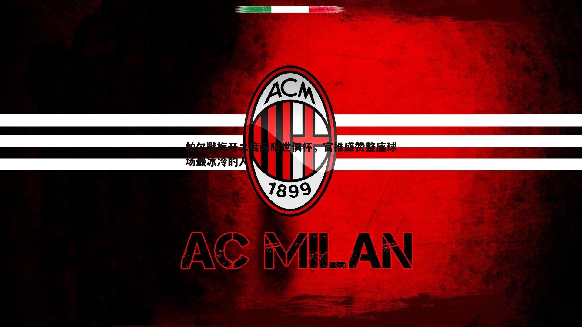 帕尔默梅开二度闪耀世俱杯，官推盛赞整座球场最冰冷的人