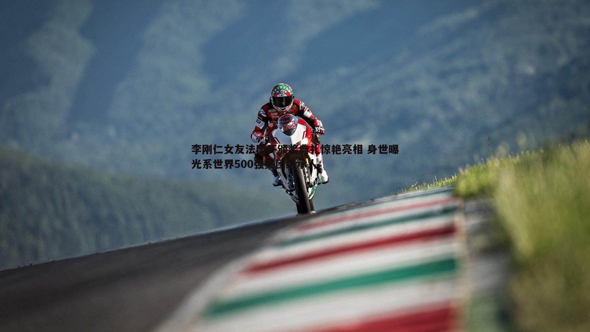 李刚仁女友法国杯颁奖典礼惊艳亮相 身世曝光系世界500强集团继承人