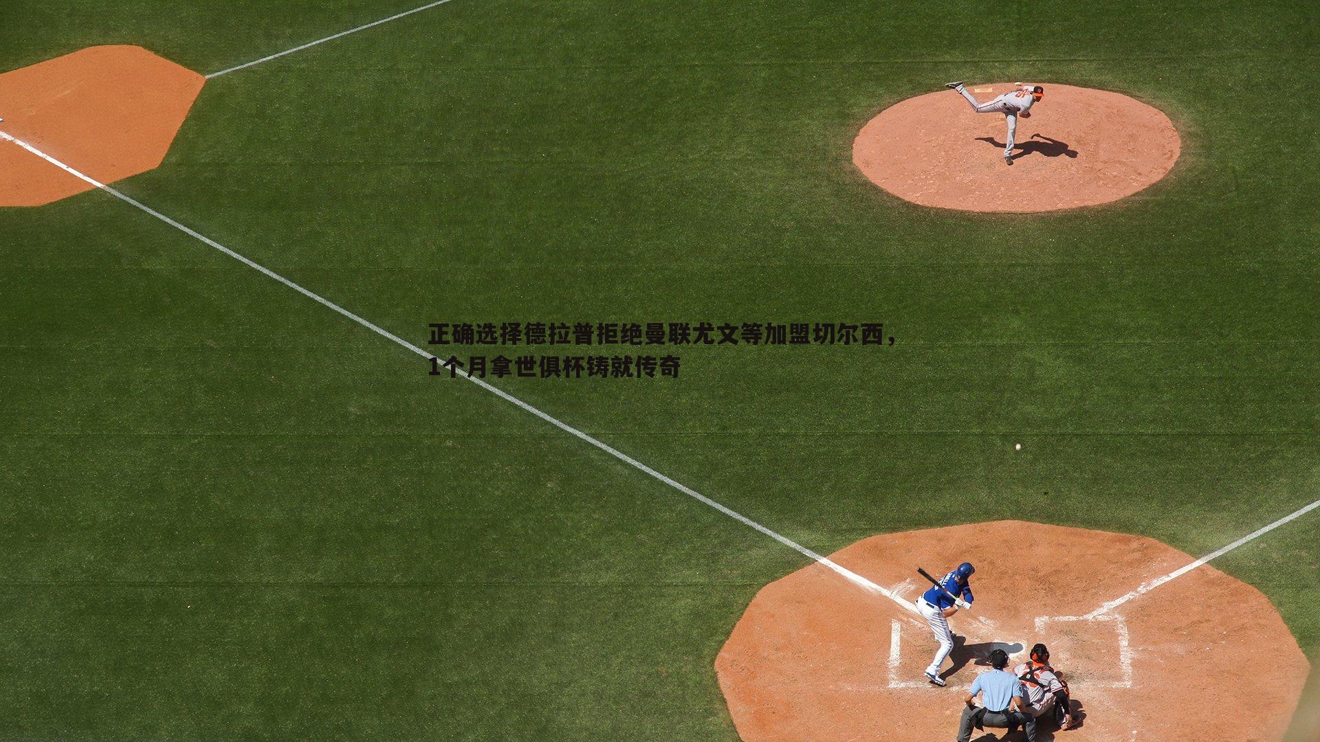 正确选择德拉普拒绝曼联尤文等加盟切尔西,1个月拿世俱杯铸就传奇