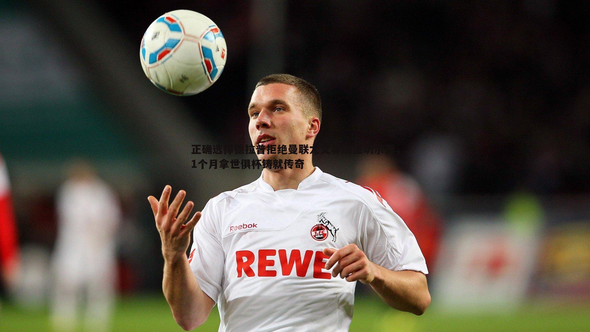 正确选择德拉普拒绝曼联尤文等加盟切尔西,1个月拿世俱杯铸就传奇