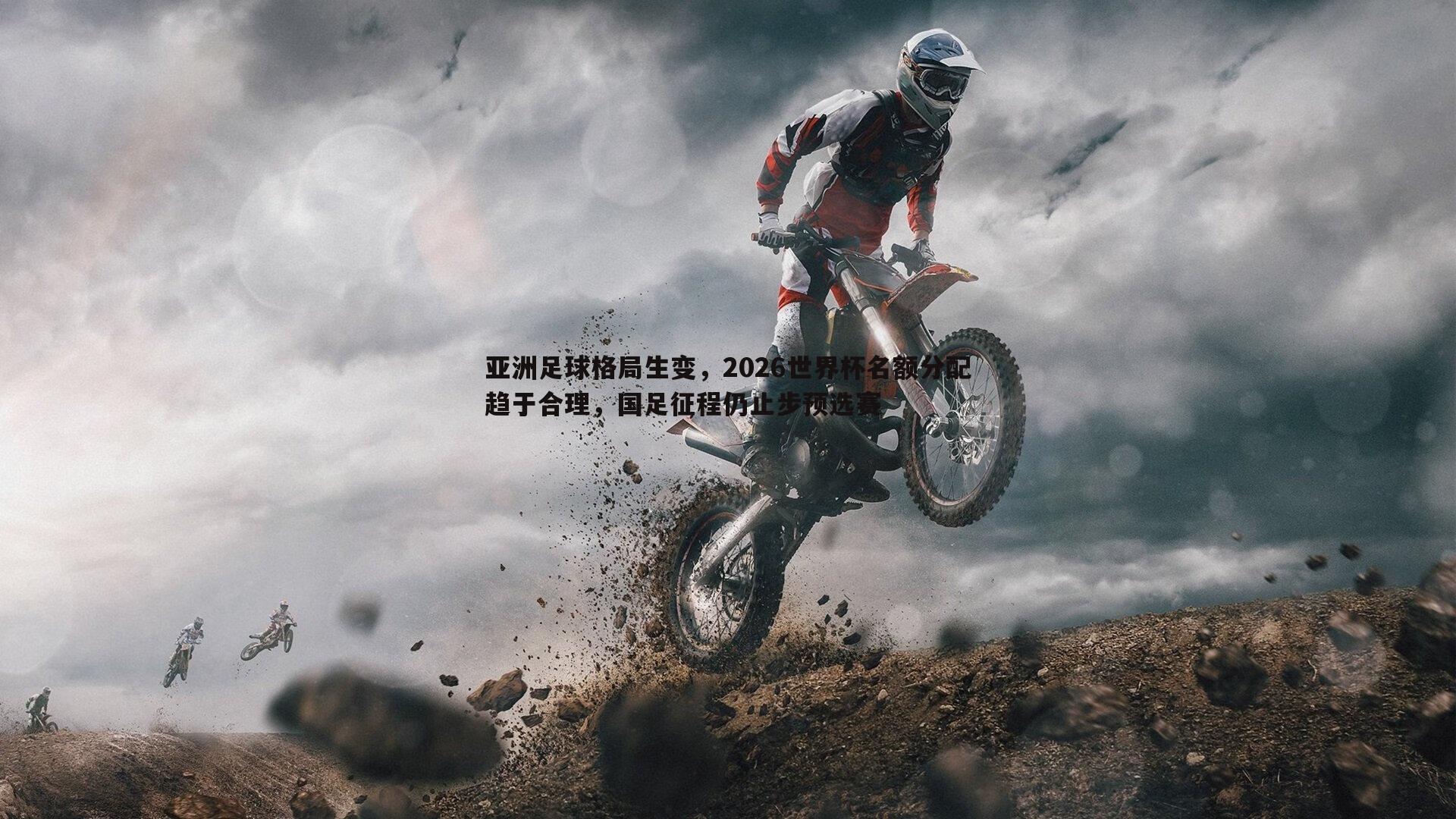 亚洲足球格局生变，2026世界杯名额分配趋于合理，国足征程仍止步预选赛