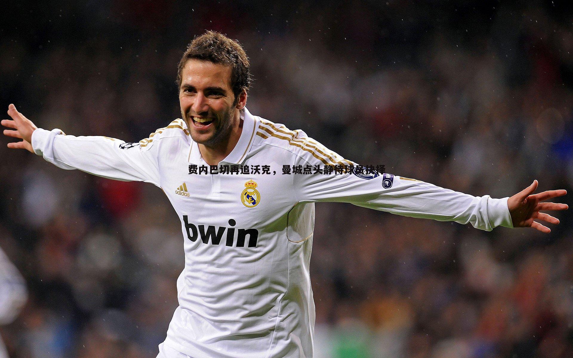 费内巴切再追沃克，曼城点头静待球员抉择