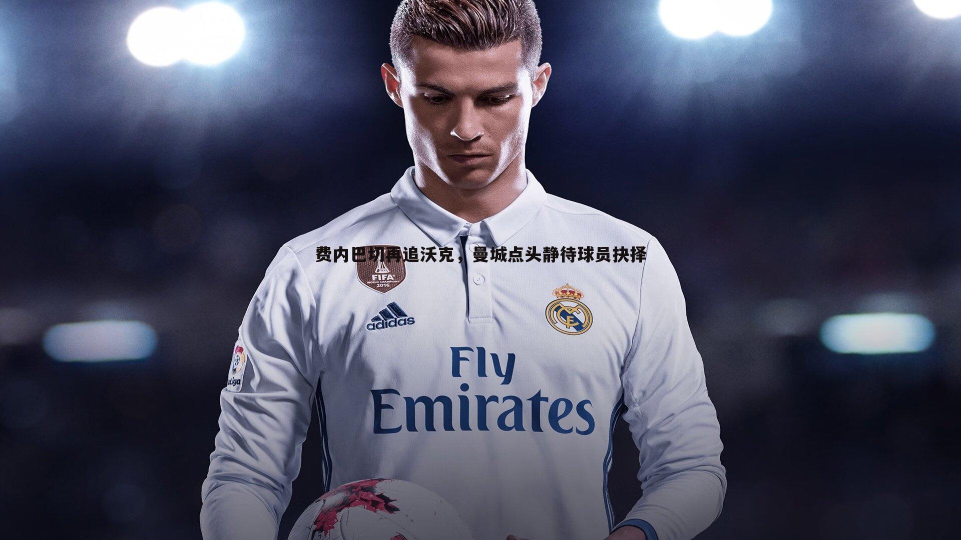 费内巴切再追沃克，曼城点头静待球员抉择