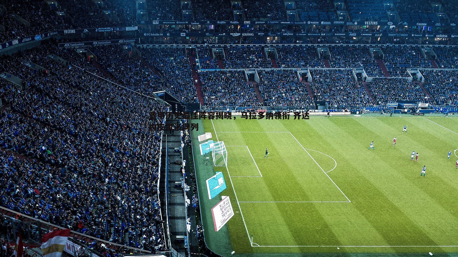 意甲历史最佳阵容揭晓,马拉多纳领衔 齐达内皮尔洛同列