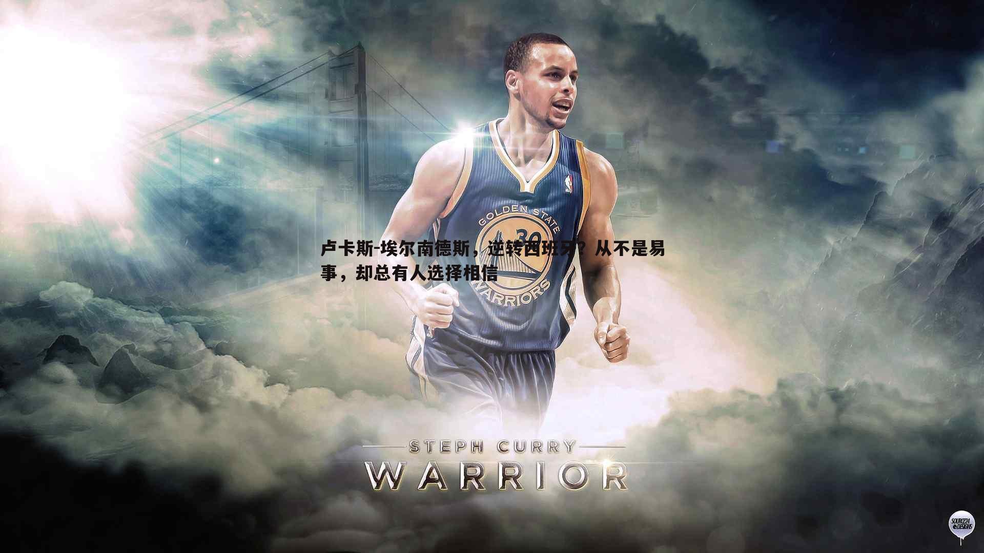 卢卡斯-埃尔南德斯，逆转西班牙？从不是易事，却总有人选择相信