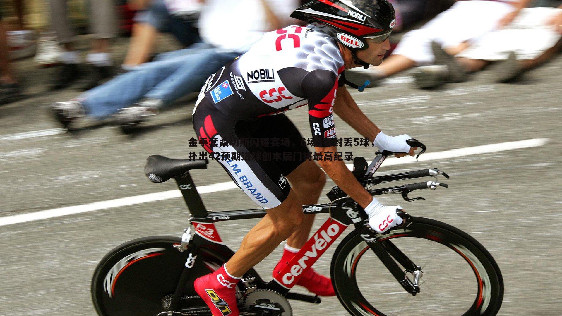 金手套桑切斯闪耀赛场,6场3零封丢5球,扑出42预期进球创本届门将最高纪录