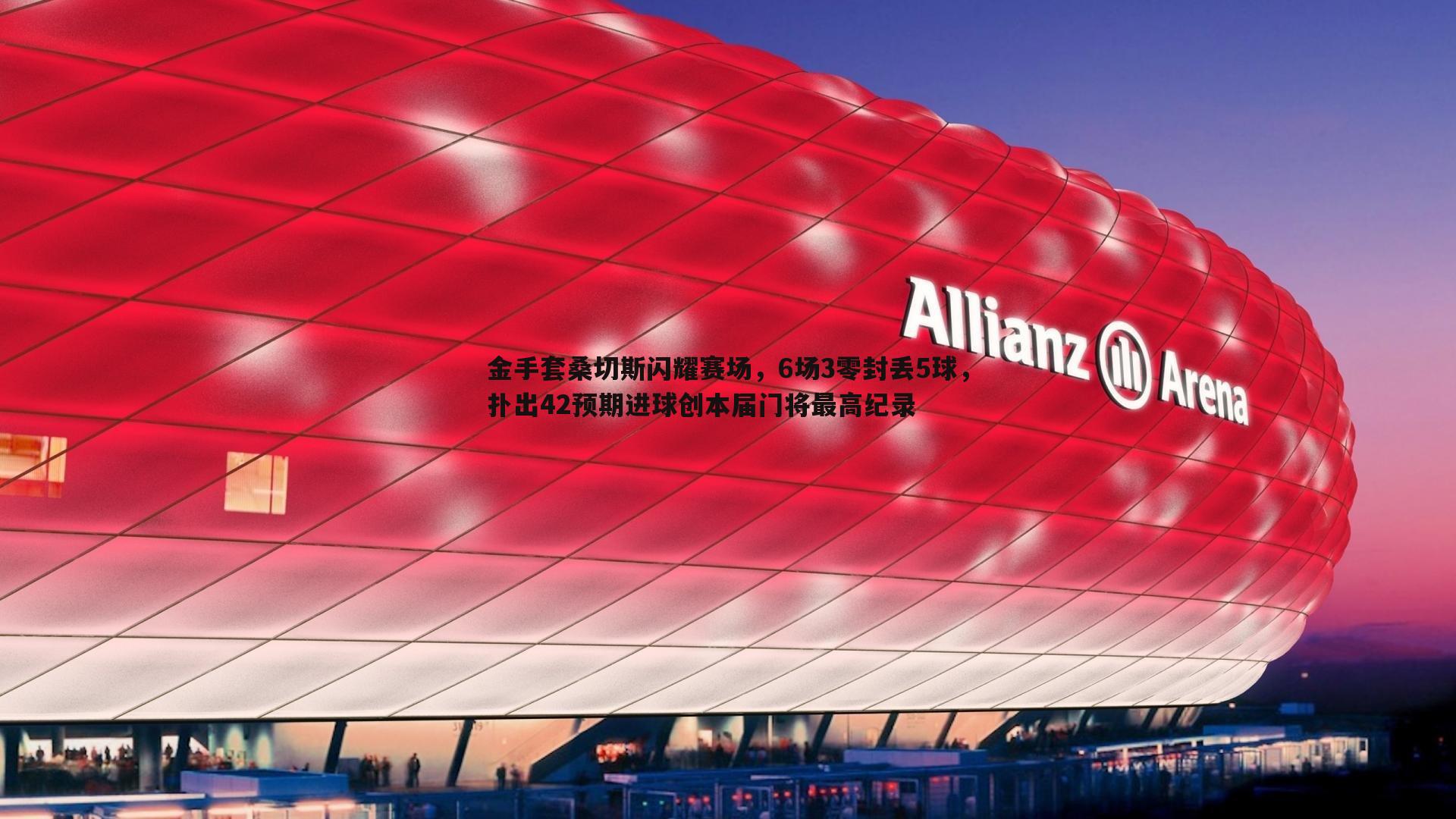 金手套桑切斯闪耀赛场,6场3零封丢5球,扑出42预期进球创本届门将最高纪录