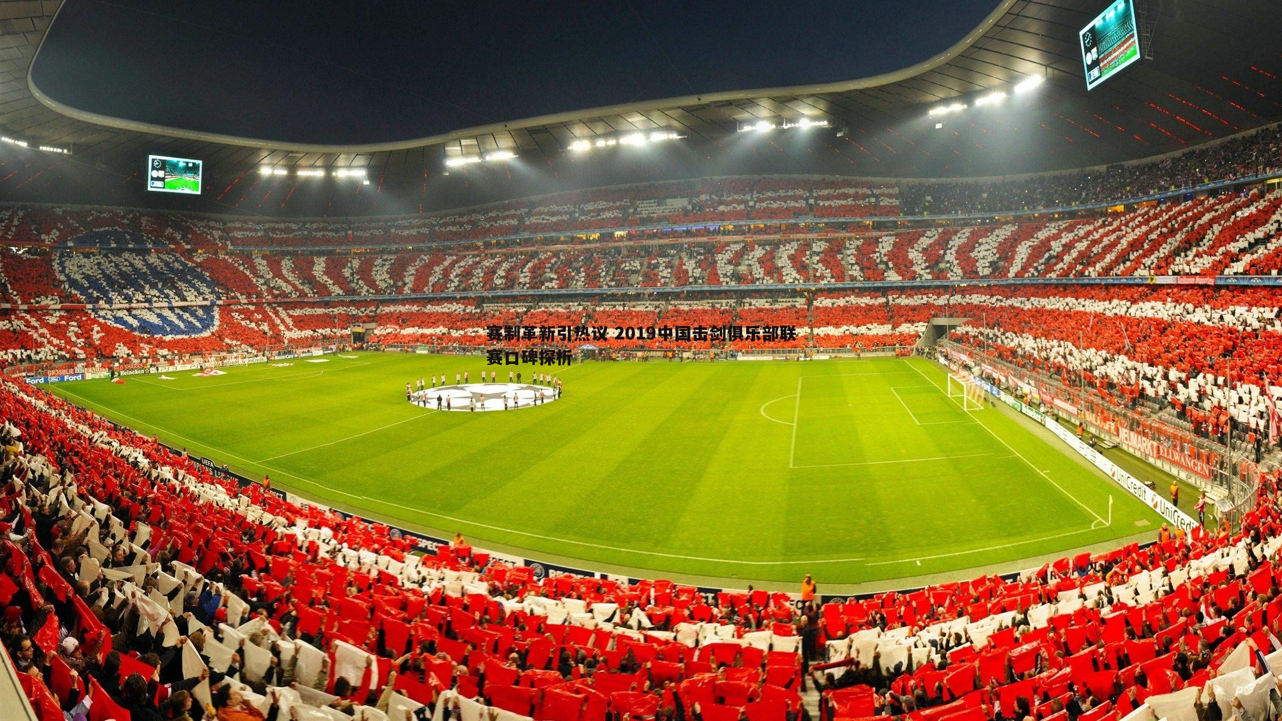 赛制革新引热议 2019中国击剑俱乐部联赛口碑探析