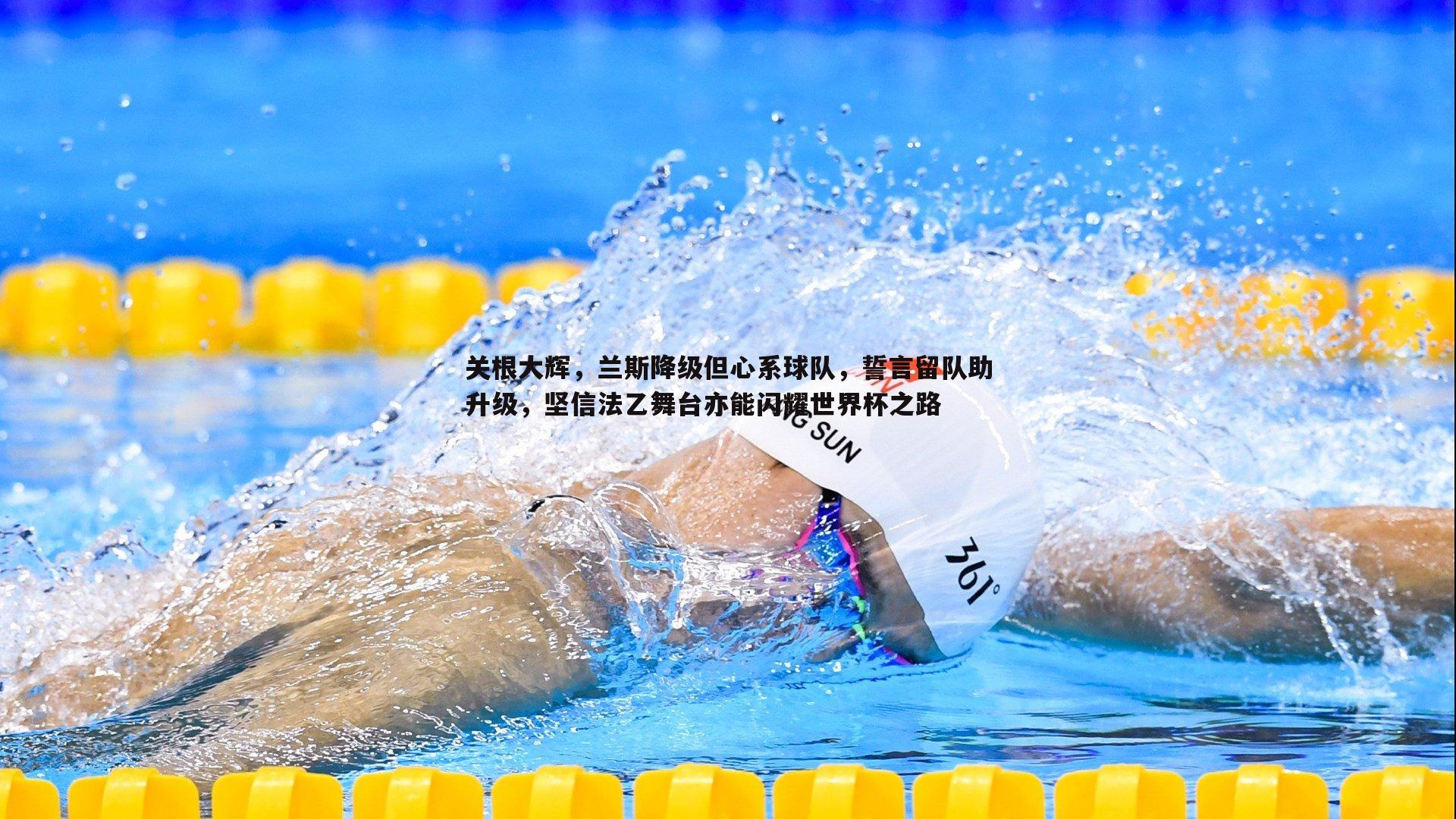 关根大辉,兰斯降级但心系球队,誓言留队助升级,坚信法乙舞台亦能闪耀世界杯之路