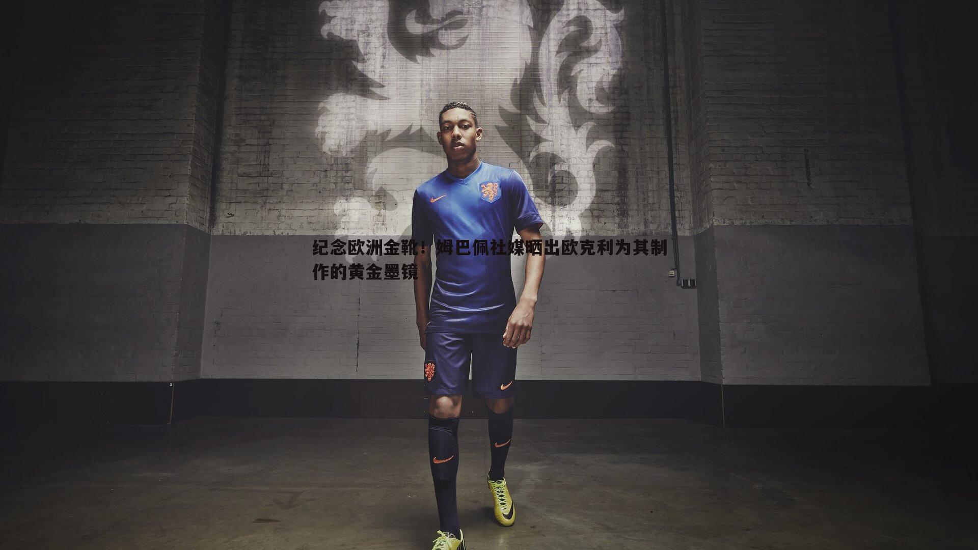 纪念欧洲金靴!姆巴佩社媒晒出欧克利为其制作的黄金墨镜