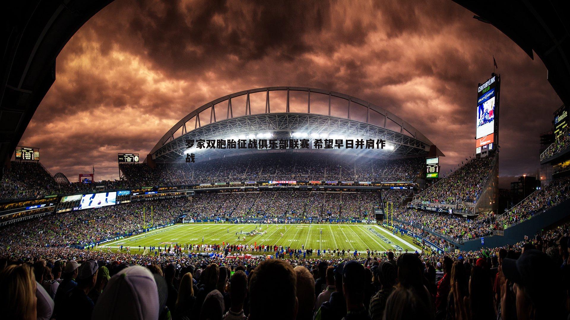 罗家双胞胎征战俱乐部联赛 希望早日并肩作战