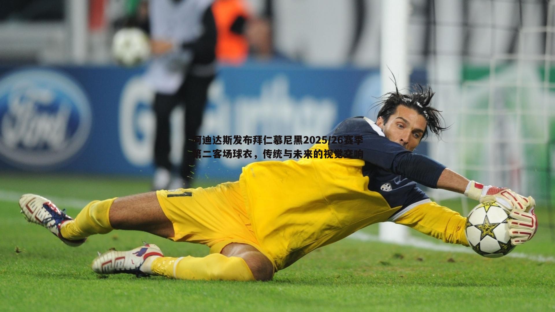 阿迪达斯发布拜仁慕尼黑2025/26赛季第二客场球衣,传统与未来的视觉交响