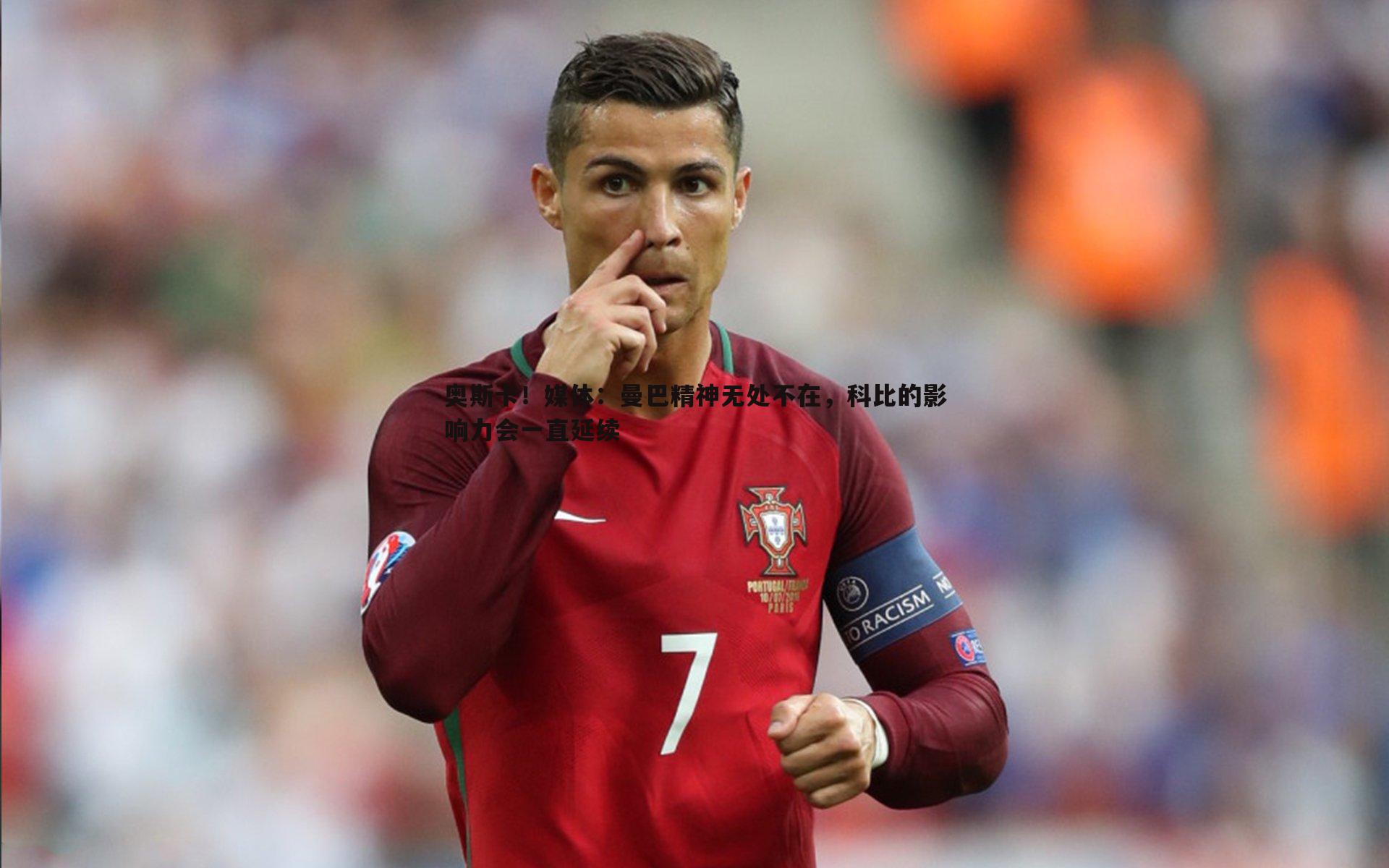 奥斯卡！媒体：曼巴精神无处不在，科比的影响力会一直延续