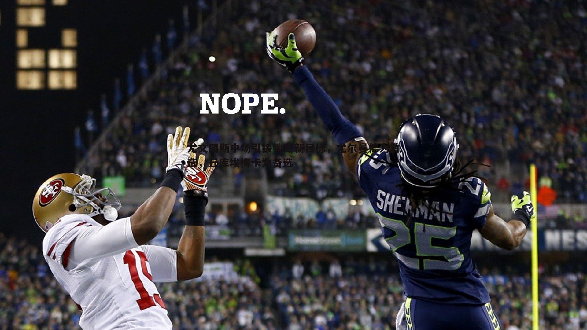 尤文图斯中场引援锁定新目标，尤尔曼德为首选，丘库埃梅卡为备选