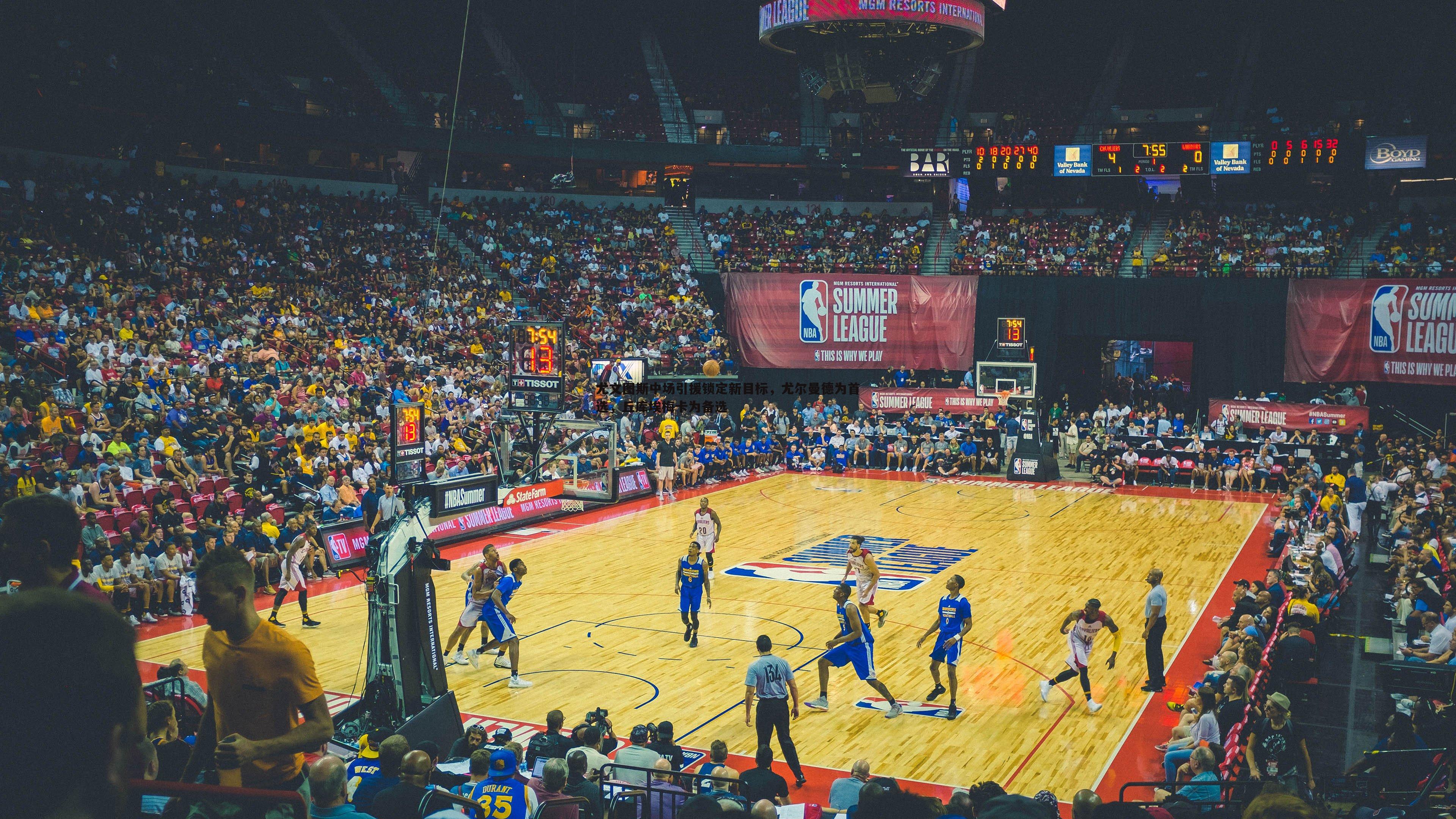 尤文图斯中场引援锁定新目标，尤尔曼德为首选，丘库埃梅卡为备选