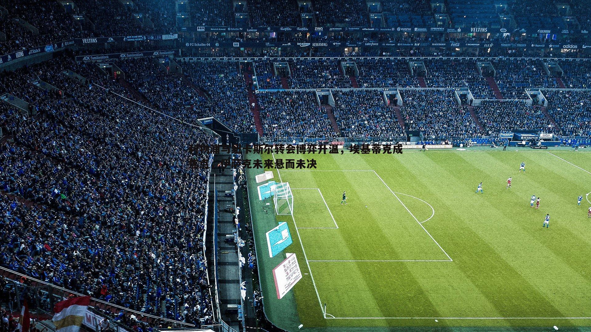 利物浦与纽卡斯尔转会博弈升温，埃基蒂克成焦点，伊萨克未来悬而未决