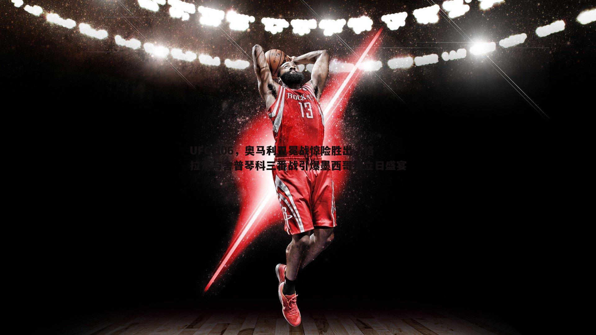 UFC 306,奥马利卫冕战惊险胜出,格拉索与舍普琴科三番战引爆墨西哥独立日盛宴