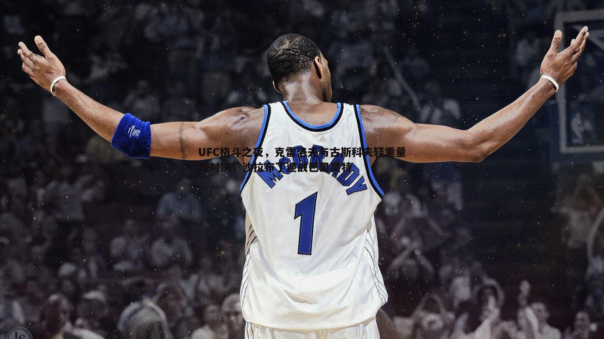 UFC格斗之夜,克雷洛夫与古斯科夫轻重量级对决,沙拉布丁迎战巴里奥特