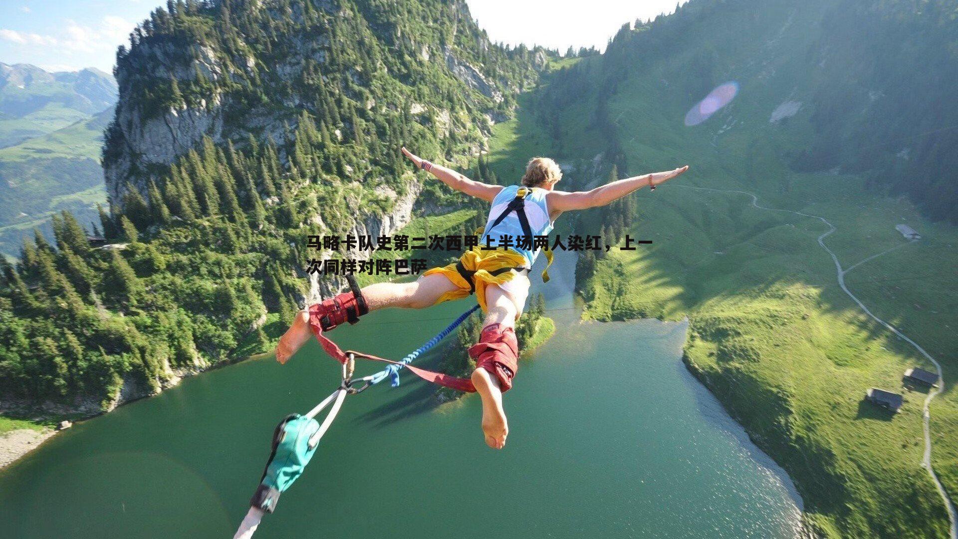 马略卡队史第二次西甲上半场两人染红,上一次同样对阵巴萨