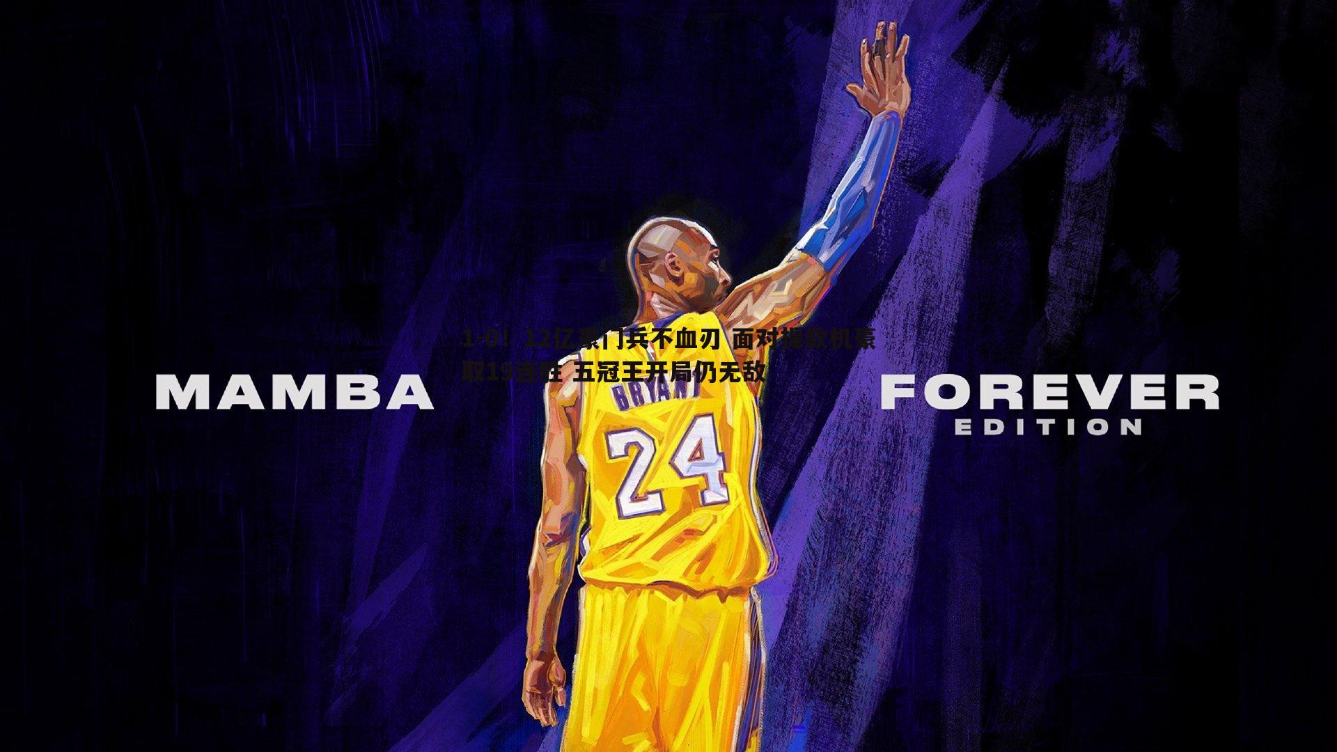 1-0！12亿豪门兵不血刃 面对提款机豪取19连胜 五冠王开局仍无敌