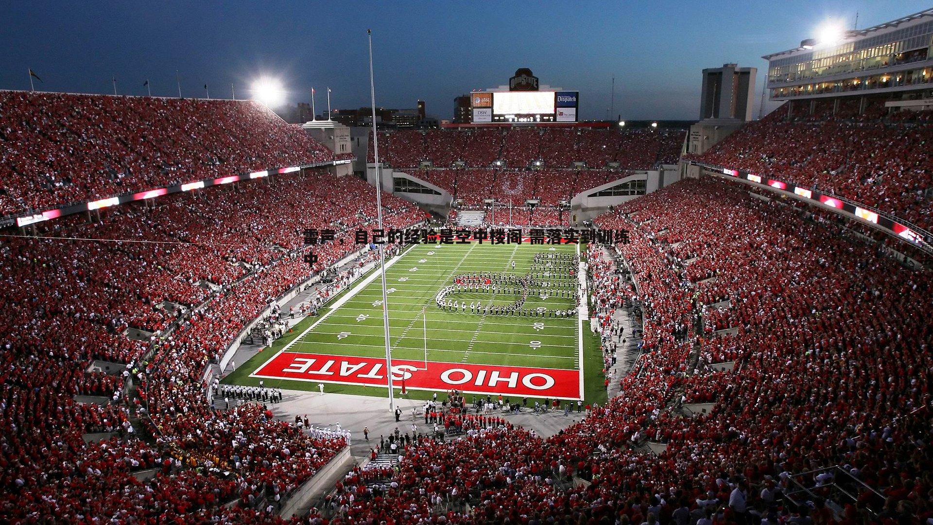 雷声，自己的经验是空中楼阁 需落实到训练中