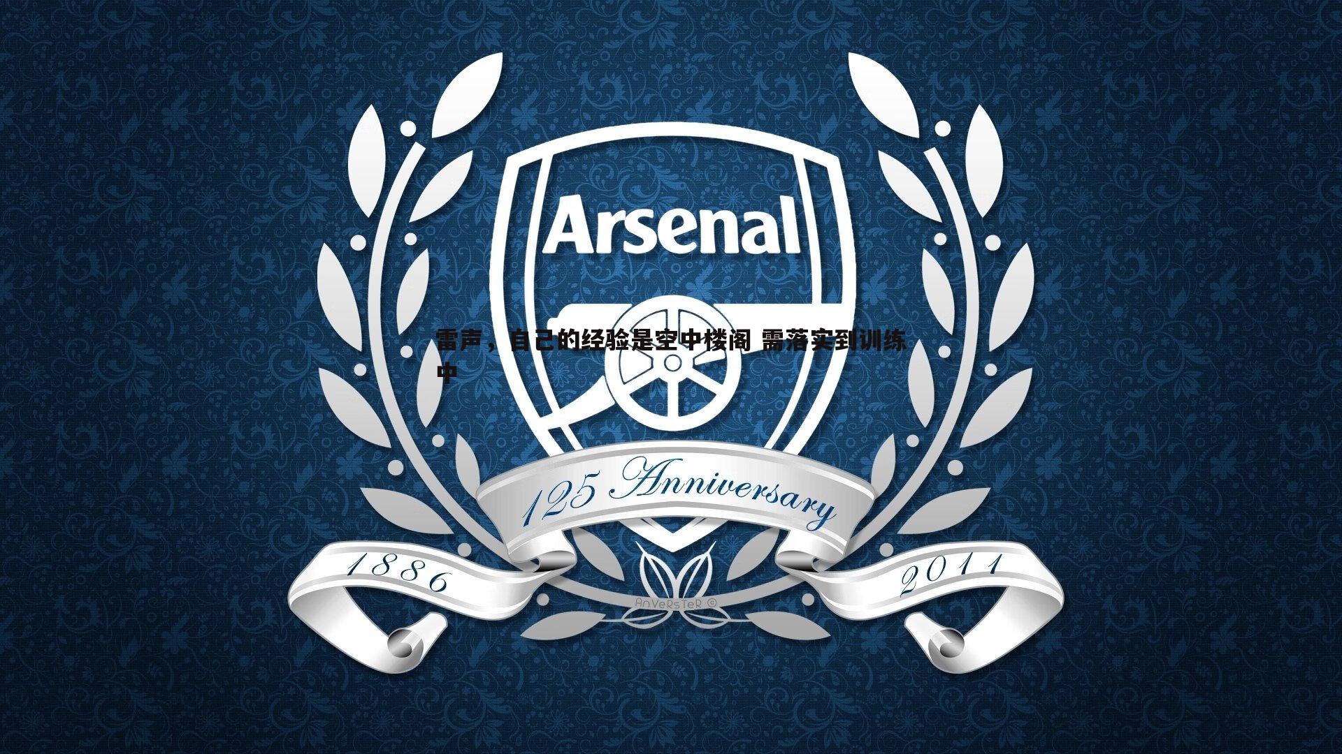 雷声，自己的经验是空中楼阁 需落实到训练中