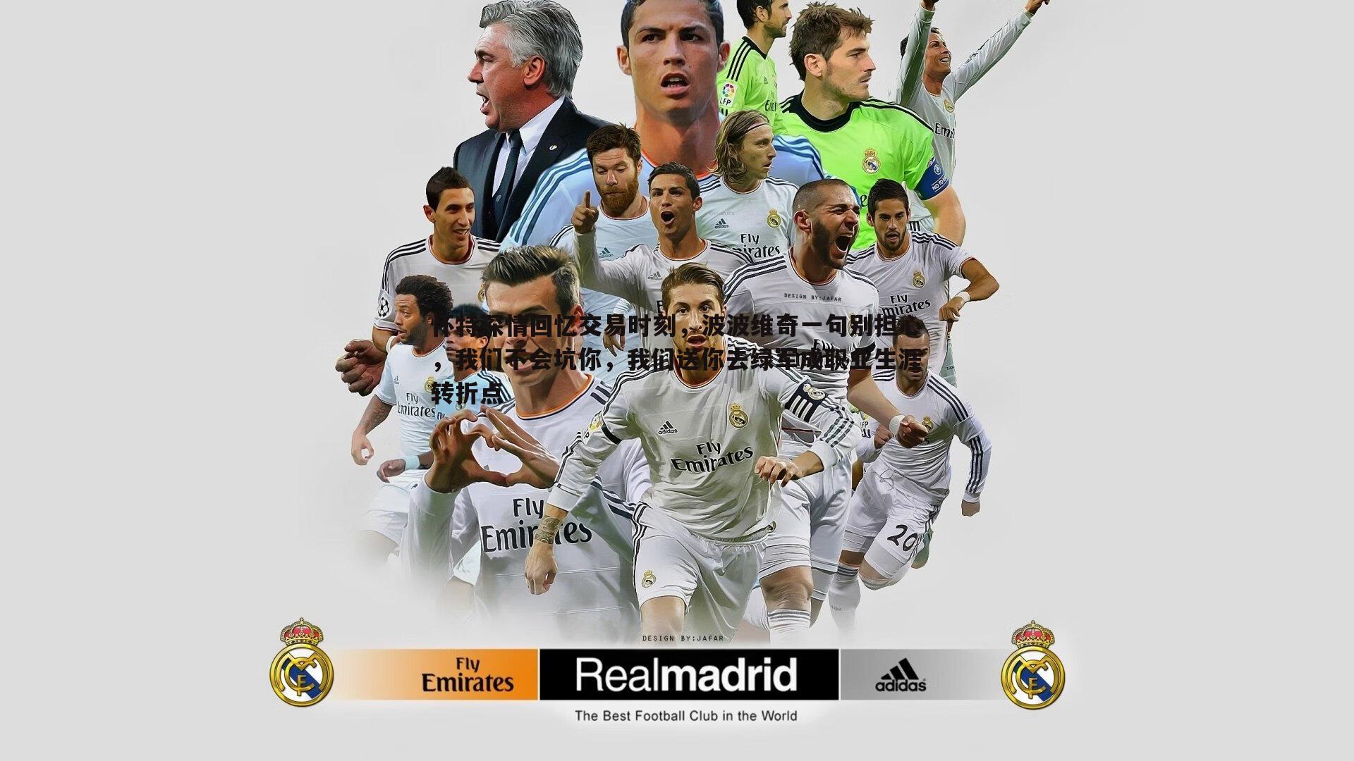 怀特深情回忆交易时刻，波波维奇一句别担心，我们不会坑你，我们送你去绿军成职业生涯转折点