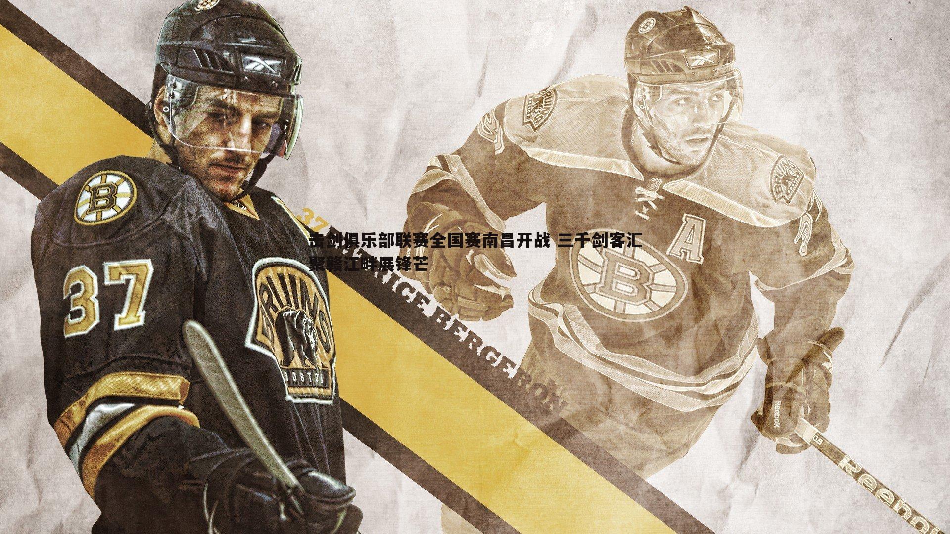 击剑俱乐部联赛全国赛南昌开战 三千剑客汇聚赣江畔展锋芒