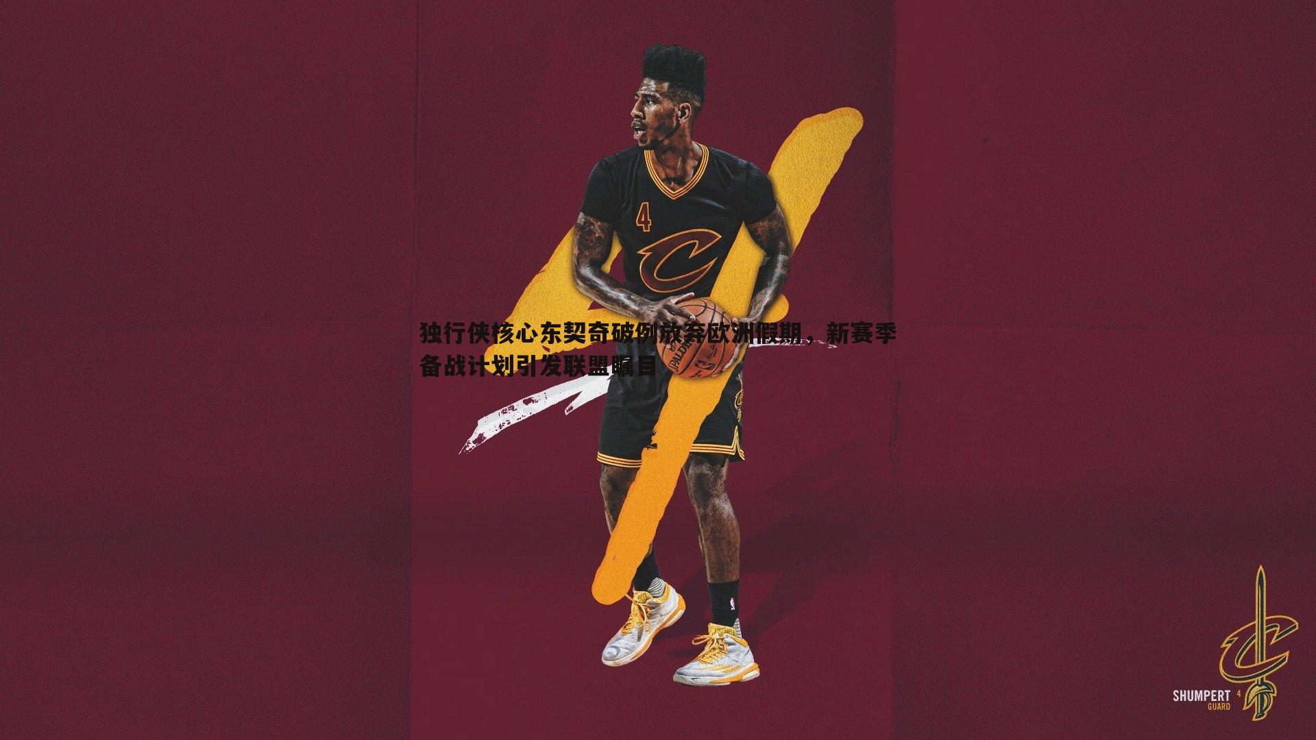 独行侠核心东契奇破例放弃欧洲假期,新赛季备战计划引发联盟瞩目