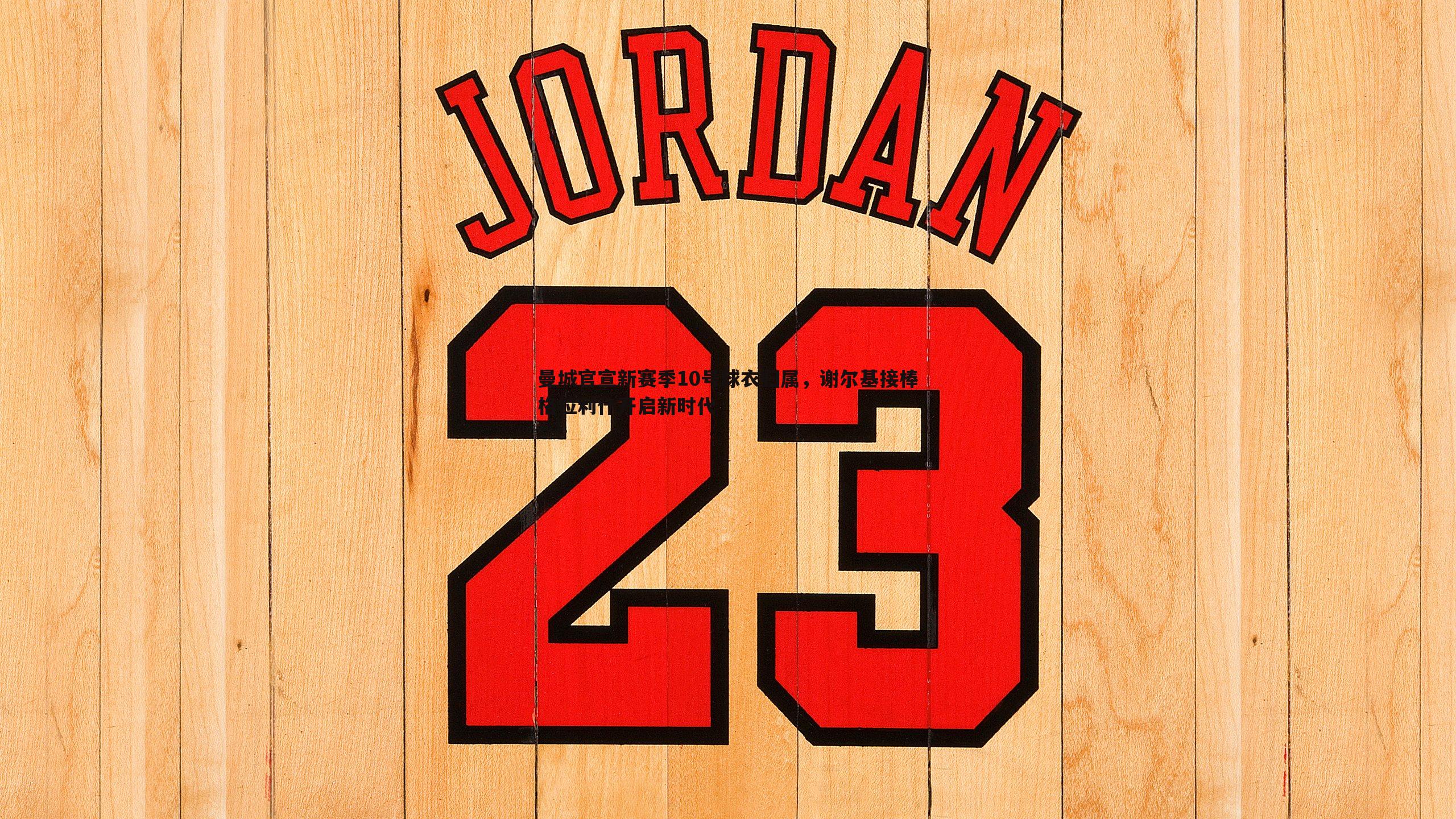 曼城官宣新赛季10号球衣归属，谢尔基接棒格拉利什开启新时代