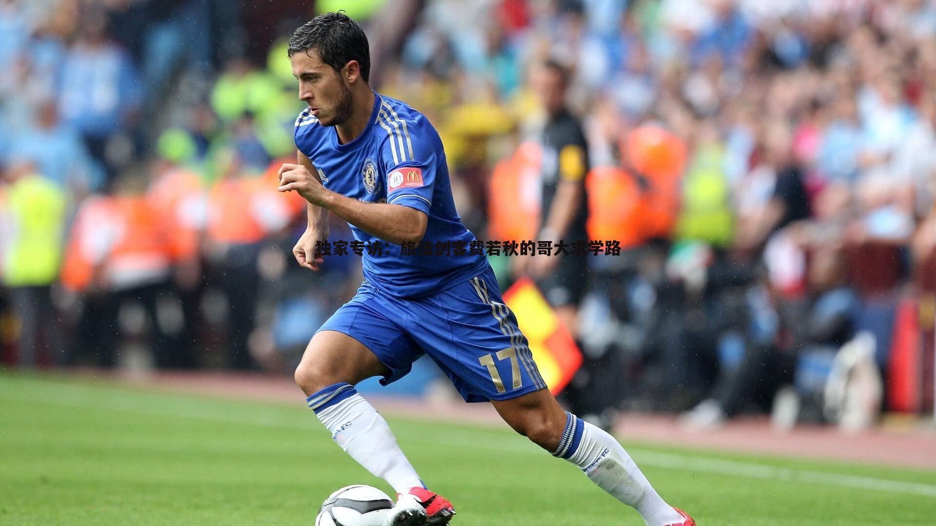 独家专访:旅法剑客费若秋的哥大求学路