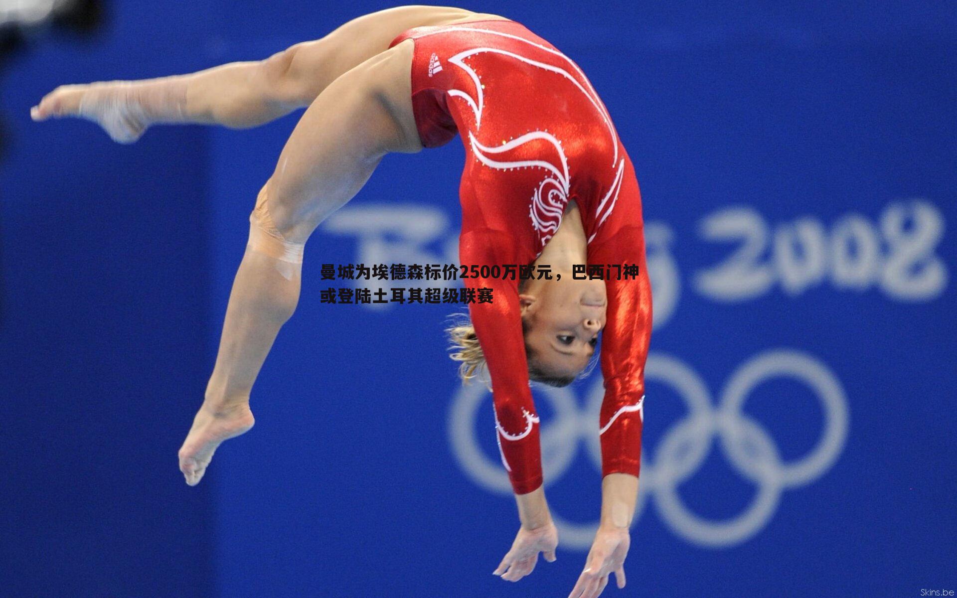 曼城为埃德森标价2500万欧元，巴西门神或登陆土耳其超级联赛