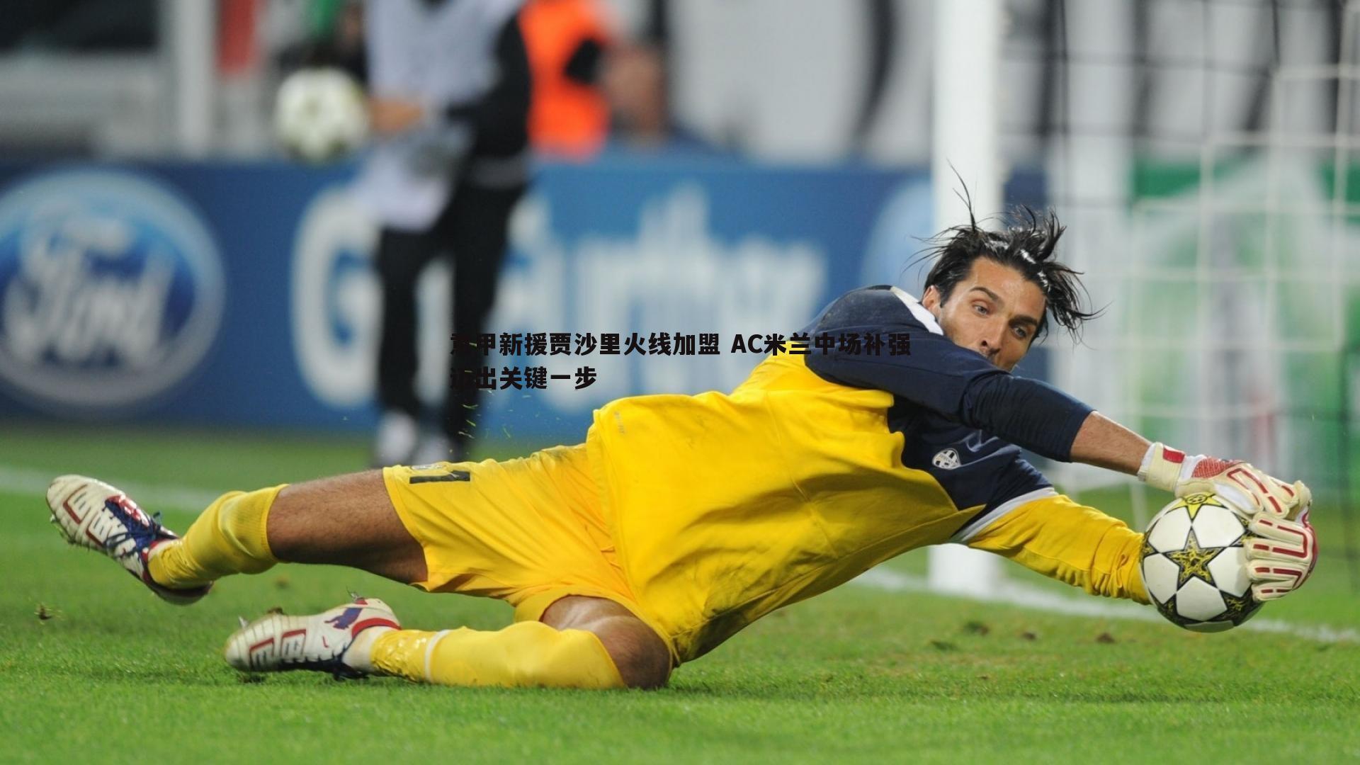 意甲新援贾沙里火线加盟 AC米兰中场补强迈出关键一步