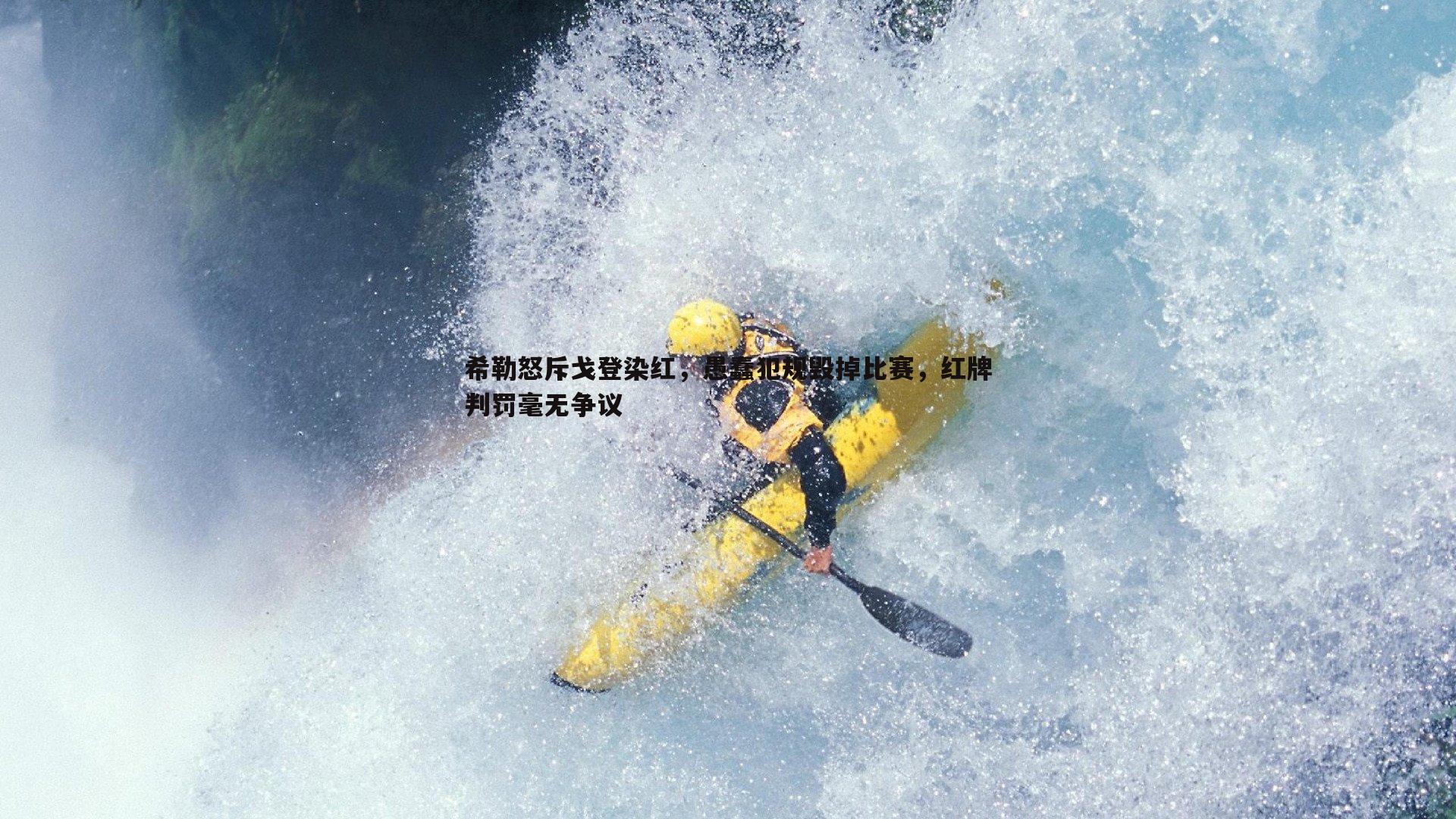 希勒怒斥戈登染红，愚蠢犯规毁掉比赛，红牌判罚毫无争议