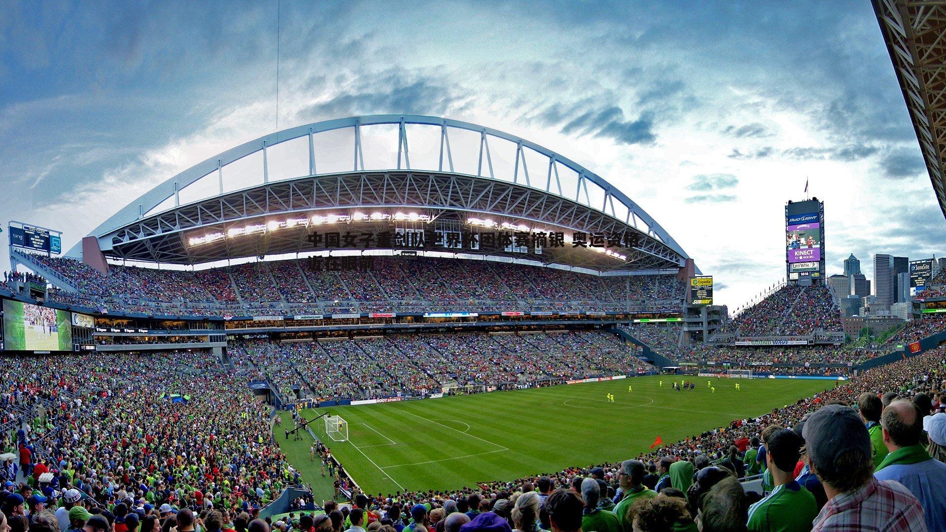 中国女子重剑队世界杯团体赛摘银 奥运资格近在眼前