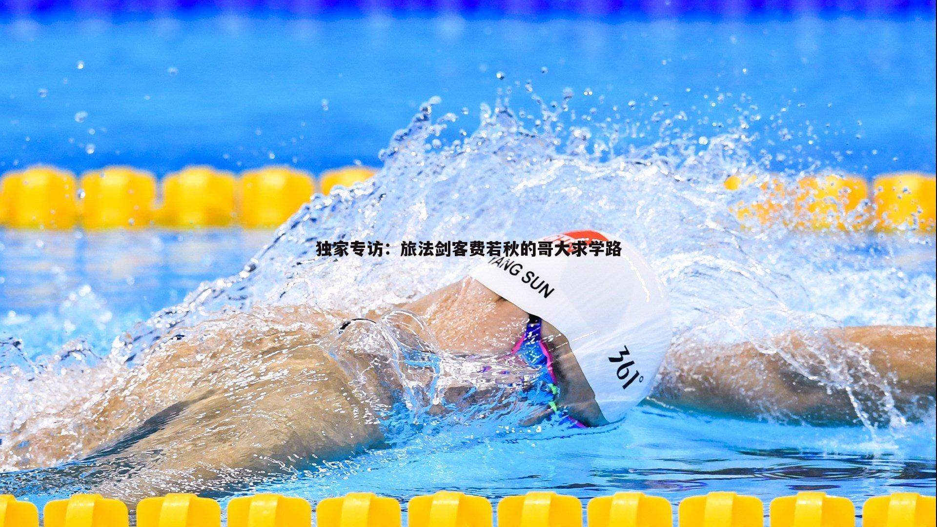 独家专访：旅法剑客费若秋的哥大求学路