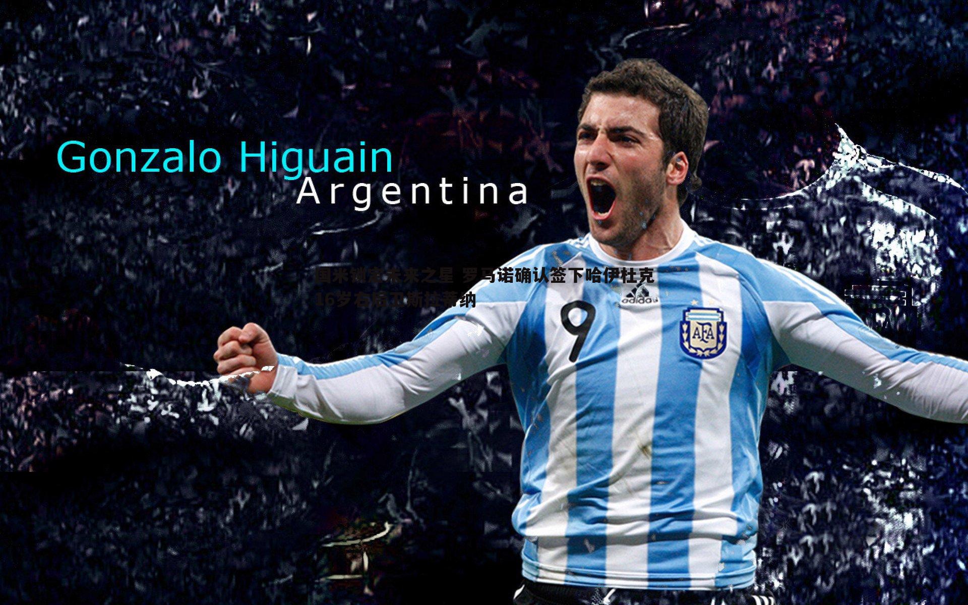 国米锁定未来之星 罗马诺确认签下哈伊杜克16岁右后卫斯拉蒂纳