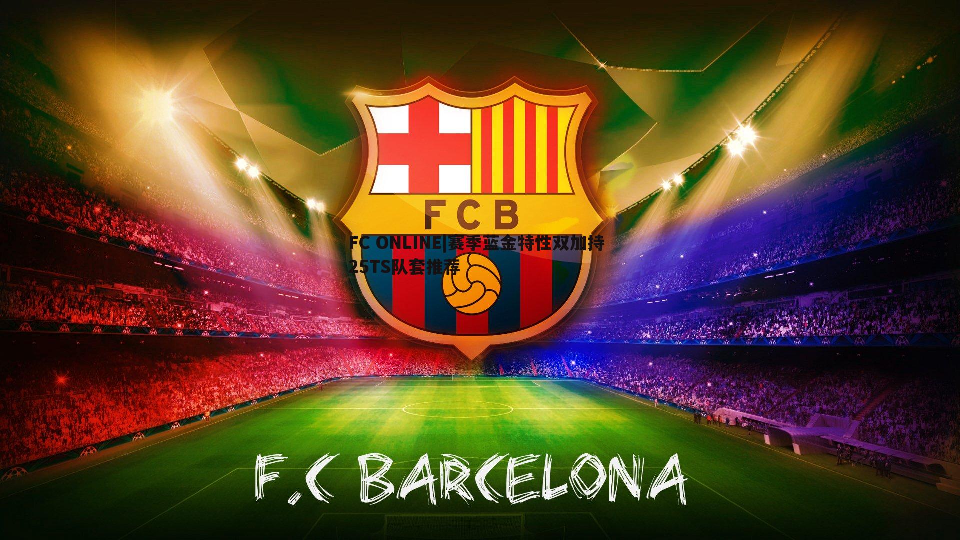 FC ONLINE|赛季蓝金特性双加持 25TS队套推荐