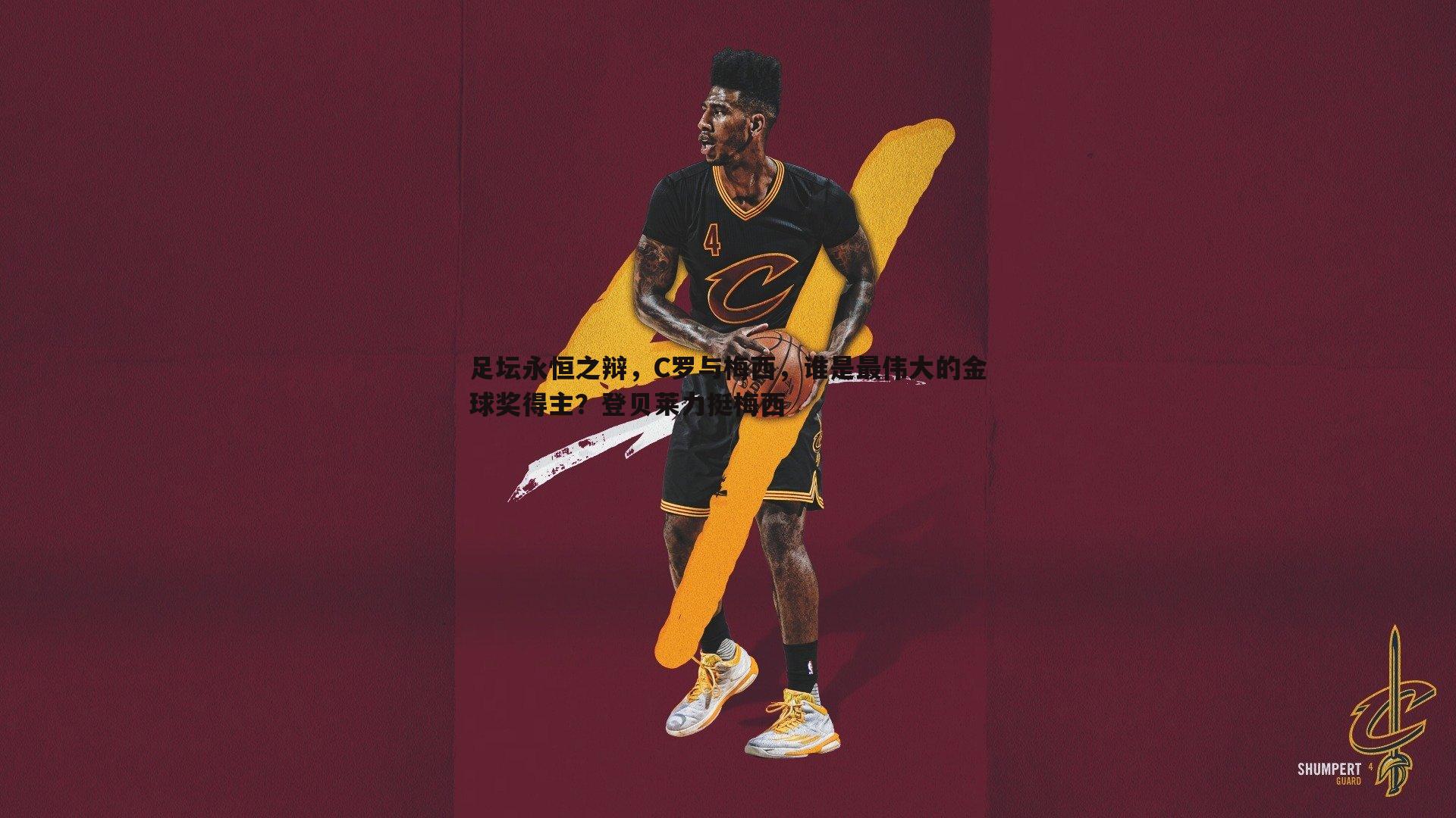 足坛永恒之辩，C罗与梅西，谁是最伟大的金球奖得主？登贝莱力挺梅西