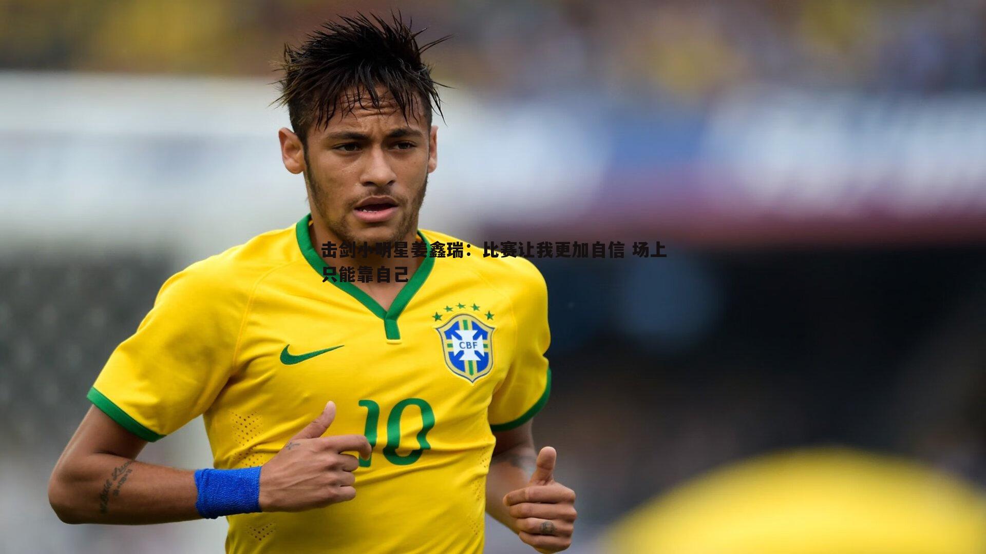 击剑小明星姜鑫瑞:比赛让我更加自信 场上只能靠自己