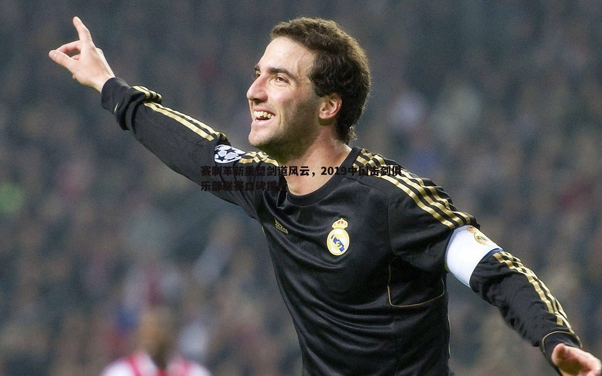 赛制革新重塑剑道风云,2019中国击剑俱乐部联赛口碑探析