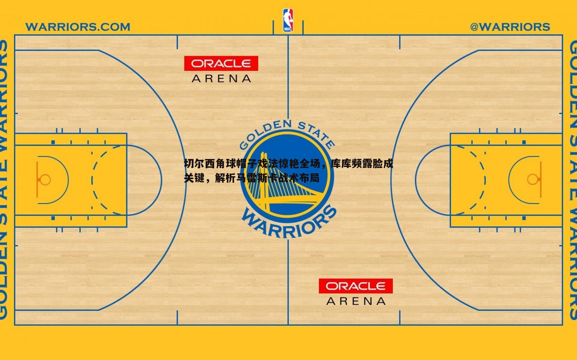 切尔西角球帽子戏法惊艳全场，库库频露脸成关键，解析马雷斯卡战术布局