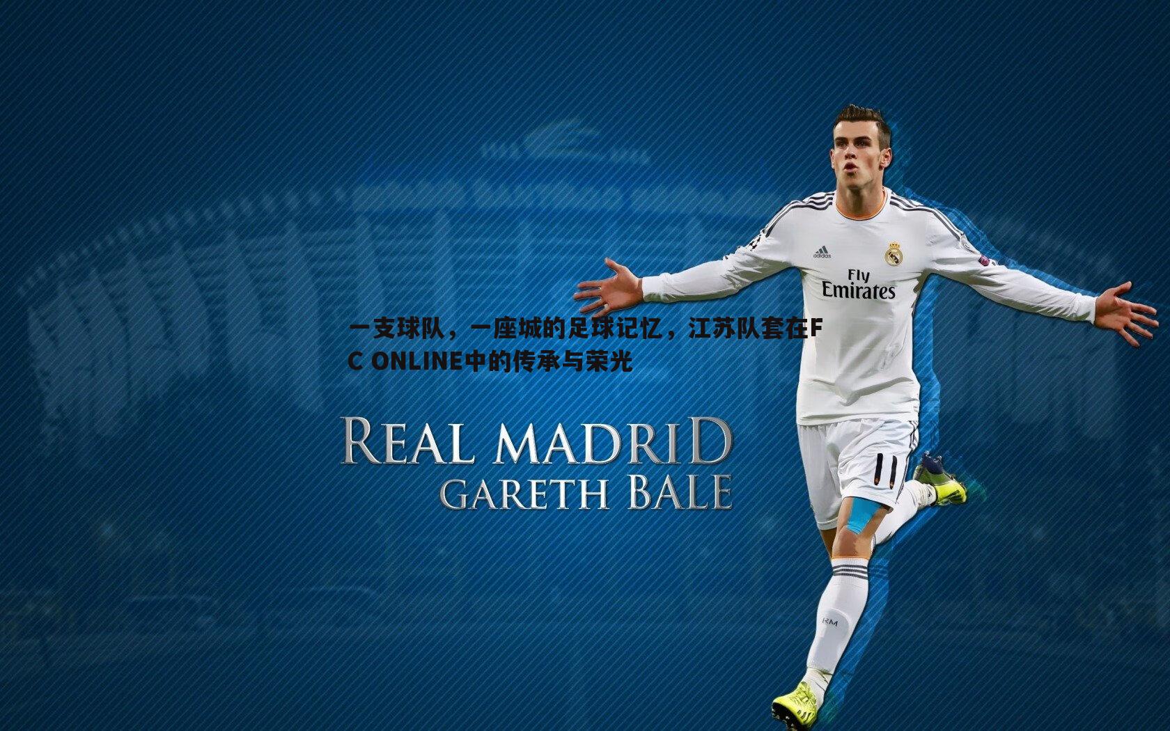 一支球队，一座城的足球记忆，江苏队套在FC ONLINE中的传承与荣光
