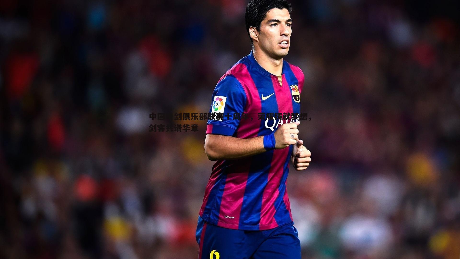 中国击剑俱乐部联赛十周年，荣耀铸就梦想，剑客共谱华章