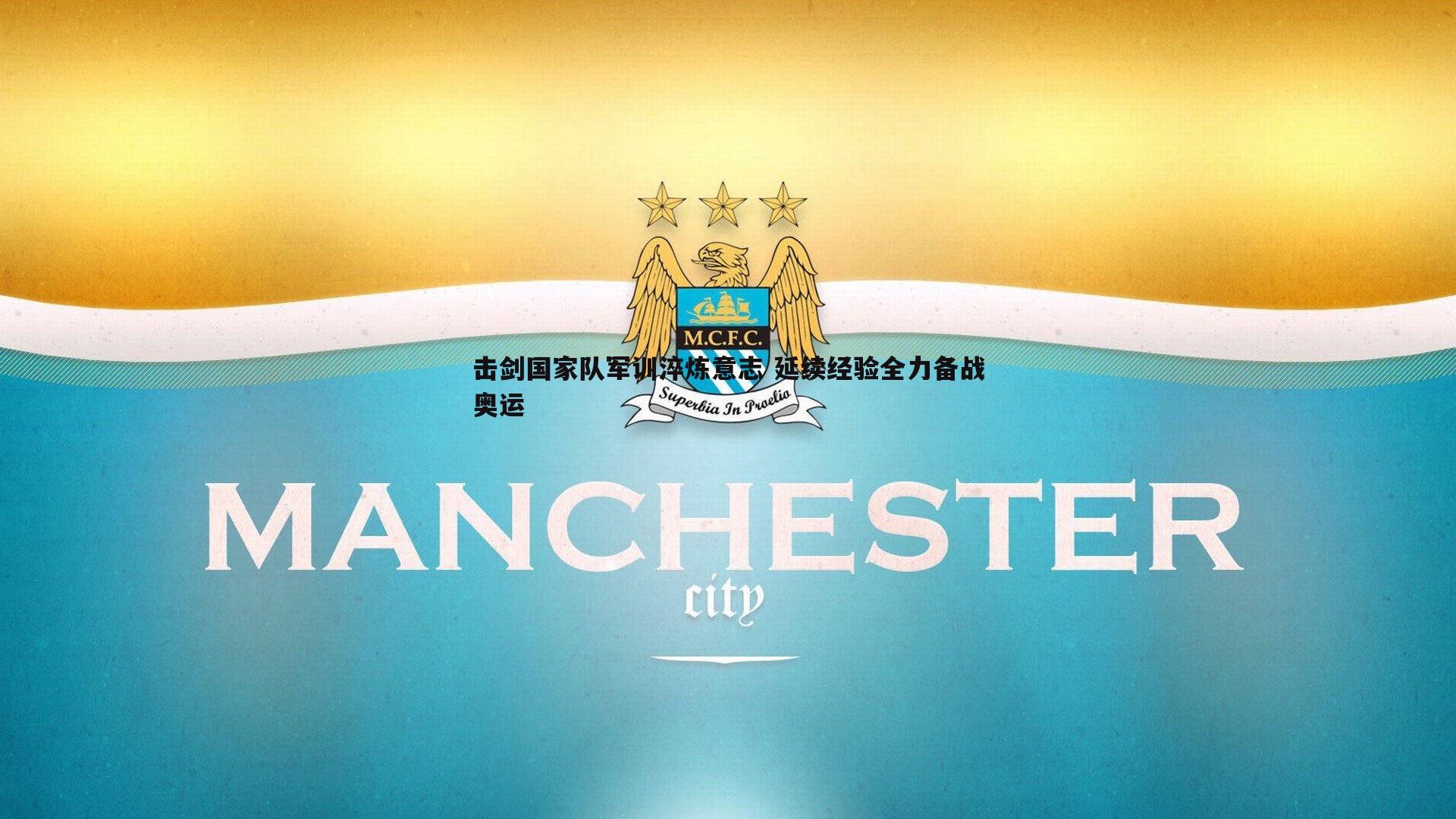 击剑国家队军训淬炼意志 延续经验全力备战奥运