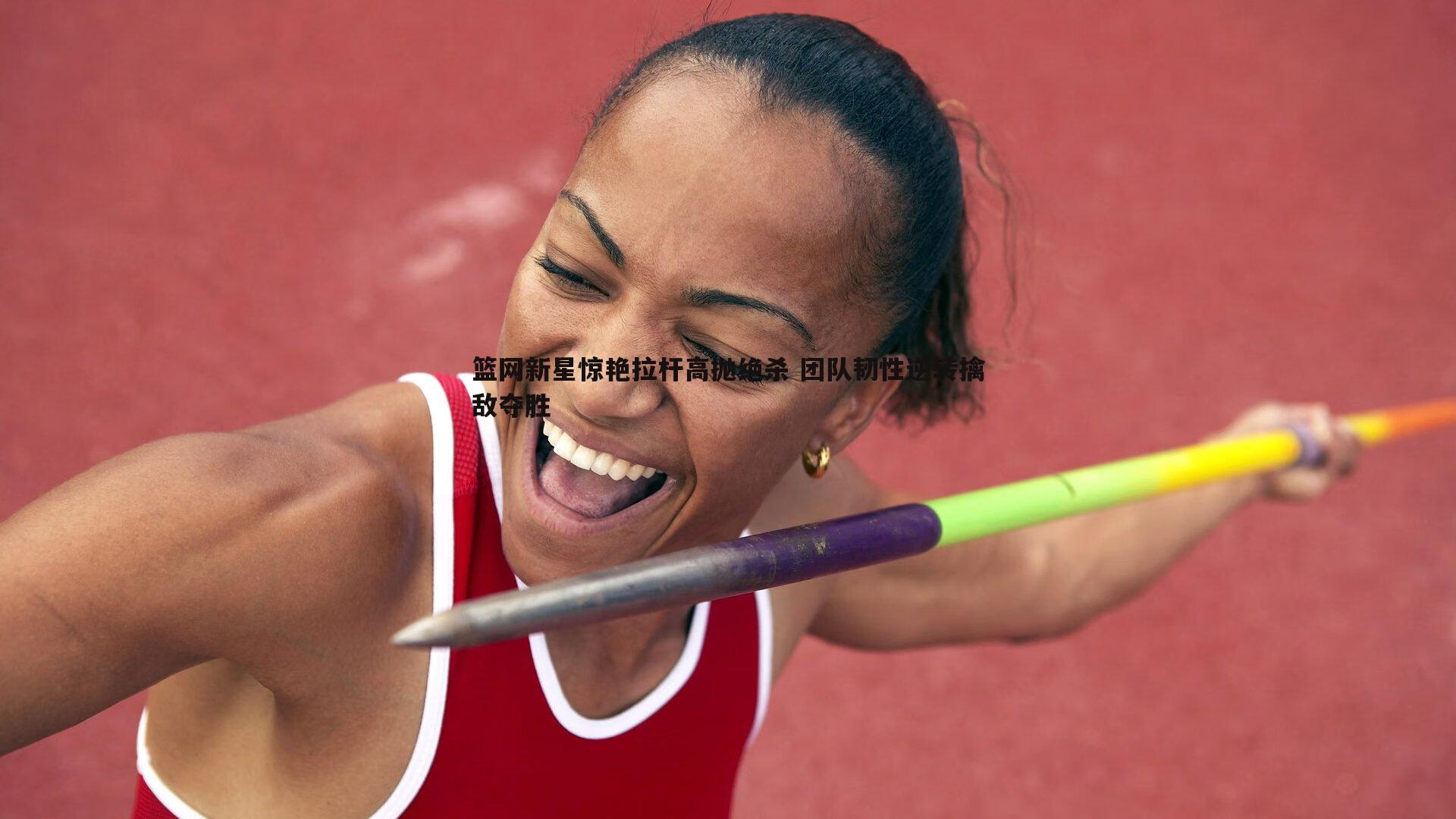 篮网新星惊艳拉杆高抛绝杀 团队韧性逆转擒敌夺胜