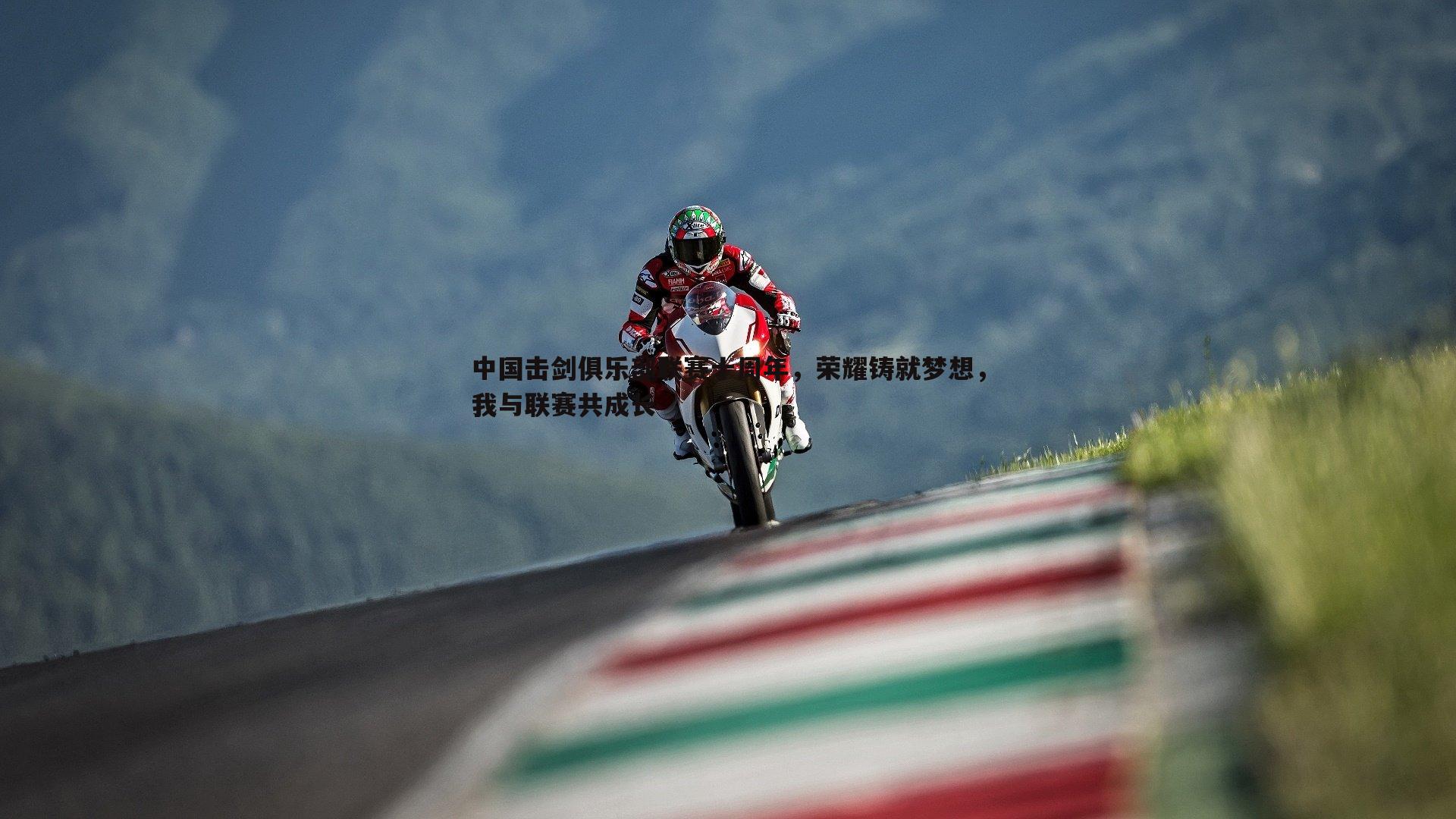 中国击剑俱乐部联赛十周年，荣耀铸就梦想，我与联赛共成长