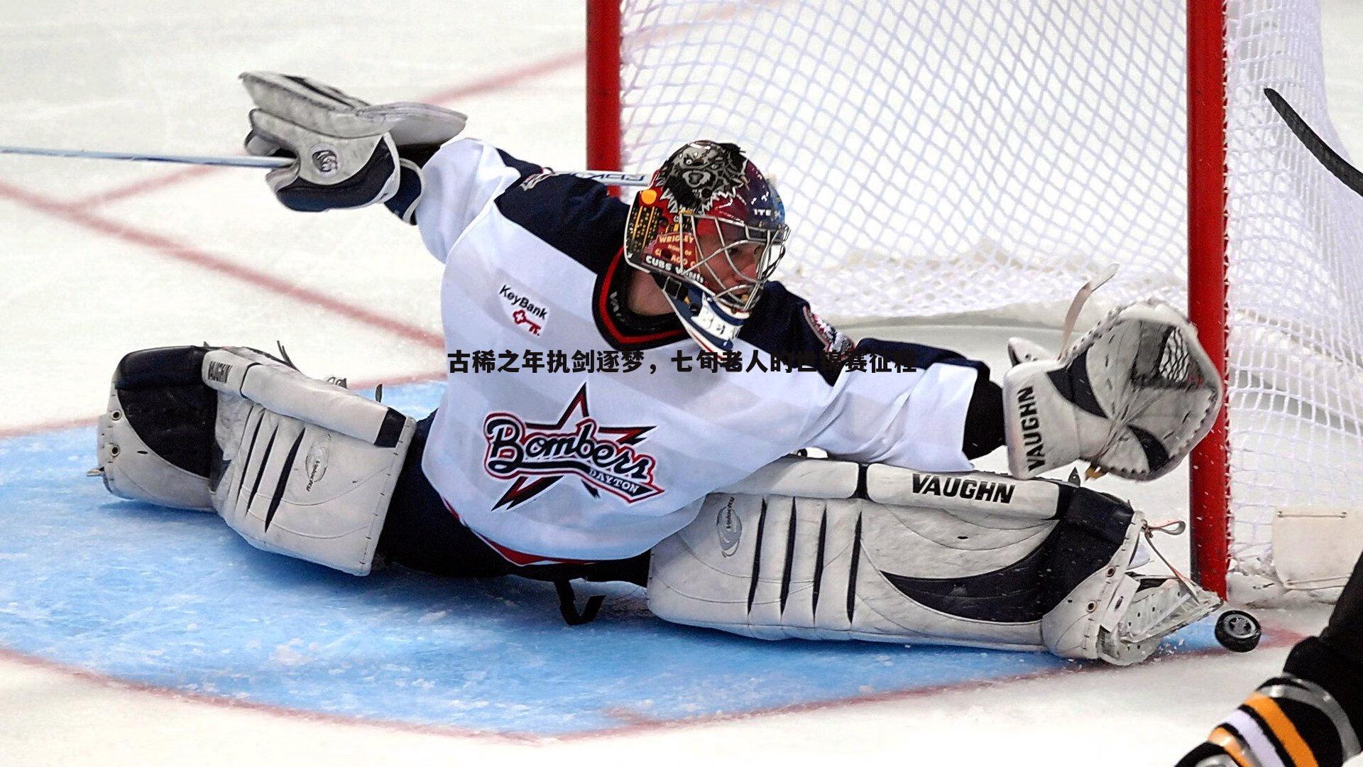 古稀之年执剑逐梦，七旬老人的世锦赛征程